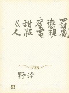 《甜蜜惩罚》真人版电视剧免费观看