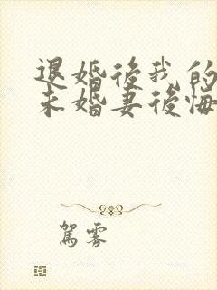 退婚后我的高冷未婚妻后悔了在线观看