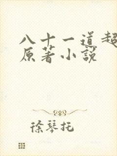 八十一道超纲题原著小说