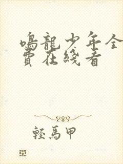 鸣龙少年全集免费在线看