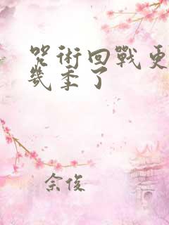 咒术回战更到第几季了