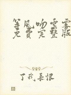 等风吻云雾短剧免费完整版全集