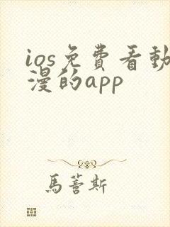 ios免费看动漫的app