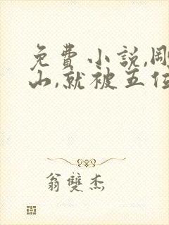 免费小说,刚下山,就被五位师姐宠上天