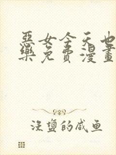 恶女今天也很快乐免费漫画在线观看