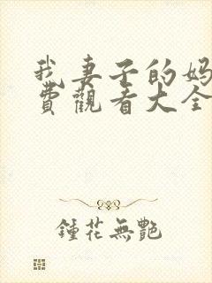 我妻子的妈妈免费观看大全电视剧全集