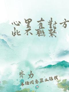 心里有对方却彼此不联系