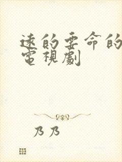 远的要命的爱情电视剧