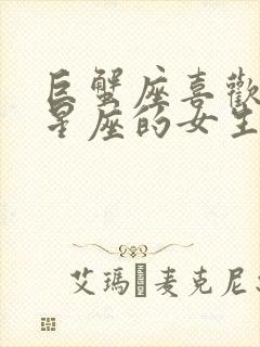 巨蟹座喜欢什么星座的女生