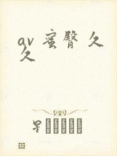 av 蜜臀 久久