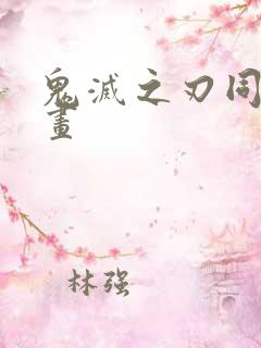 鬼灭之刃同人动画