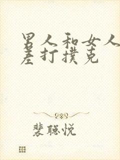 男人和女人差差差打扑克