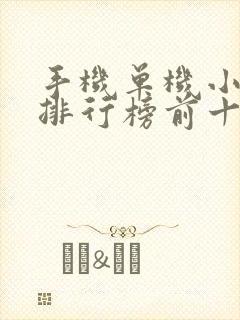 手机单机小游戏排行榜前十名