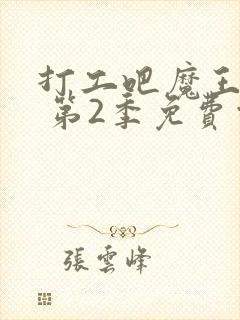 打工吧魔王大人 第2季免费观看全集