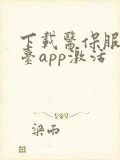 下载医保服务平台app激活