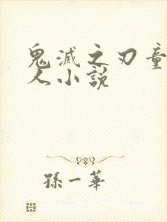鬼灭之刃童磨同人小说