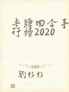 卡牌回合手游排行榜2020