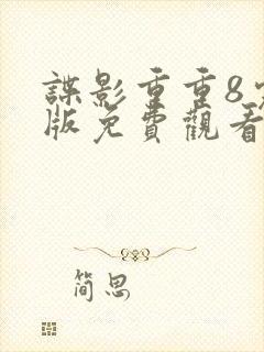 谍影重重8完整版免费观看