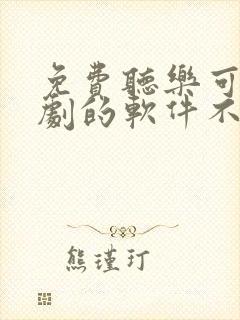 免费听乐可广播剧的软件不用vip