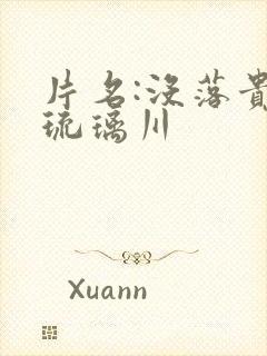 片名:没落贵族琉璃川