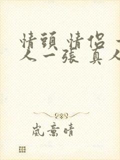 情头 情侣 一人一张 真人