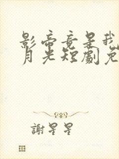 影帝竟是我的白月光短剧免费观看