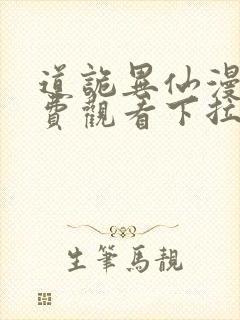 道诡异仙漫画免费观看下拉式