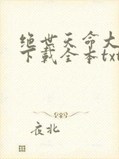 绝世天命大反派下载全本txt