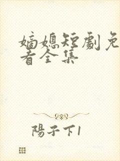 嫡媳短剧免费观看全集