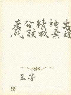 老公精神出轨了,我该放弃还是原谅他