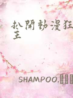 扒开动漫狂揉女主