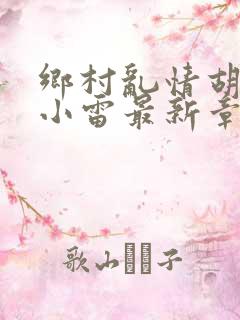 乡村乱情胡秀英小雷最新章节作者奇思妙想