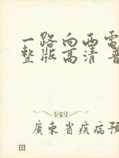 一路向西电影完整版高清 普通话