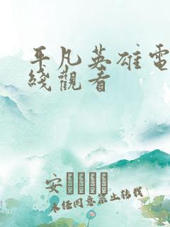 平凡英雄电影在线观看