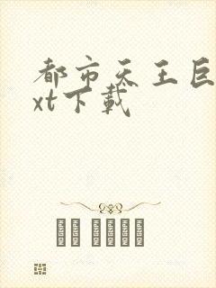 都市天王巨星txt下载