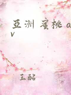 亚洲 蜜桃 av