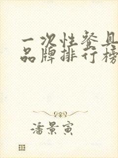 一次性餐具十大品牌排行榜