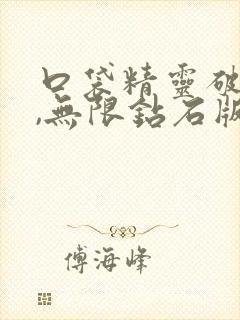 口袋精灵破解版,无限钻石版