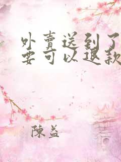 外卖送到了不想要可以退款吗