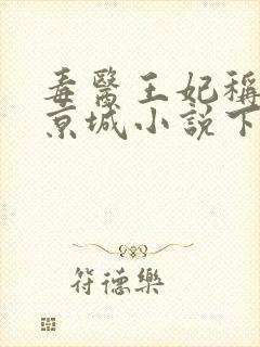 毒医王妃称霸全京城小说下载