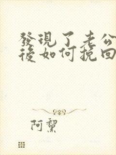 发现了老公出轨后如何挽回他的心