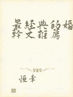 最经典的婚后高干文推荐