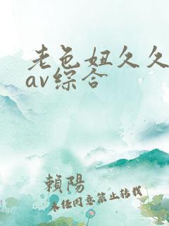 老色妞久久亚洲av综合