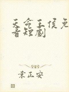 天命王侯免费观看短剧