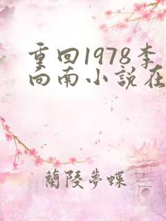 重回1978李向南小说在线阅读
