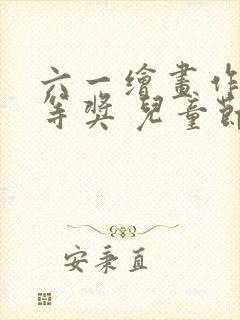 六一绘画作品一等奖 儿童节