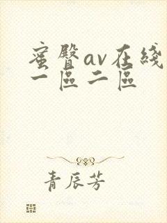 蜜臀av在线玖一区二区