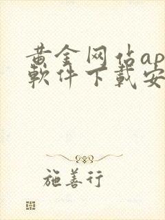 黄金网站app软件下载安装vivo3.0.3