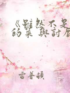 《虽然不是自己的菜 与讨厌姐姐的超契合》