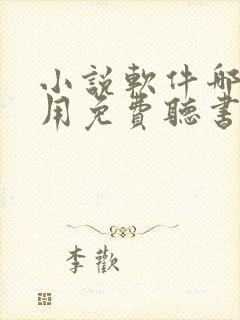 小说软件哪个好用免费听书